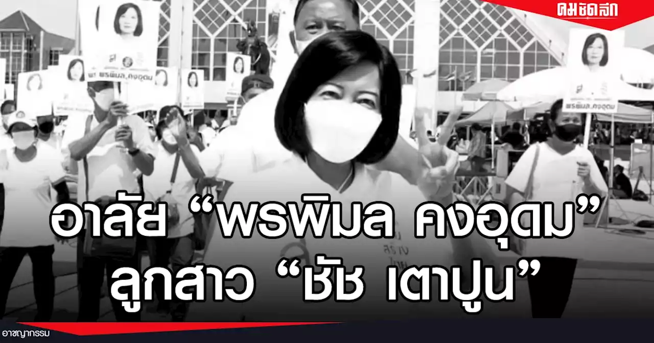 ลูกสาว 'ชัช เตาปูน' พรพิมล คงอุดม ผู้สมัคร สก.เขตบางซื่อ มะเร็งลำไส้ คร่าชีวิต