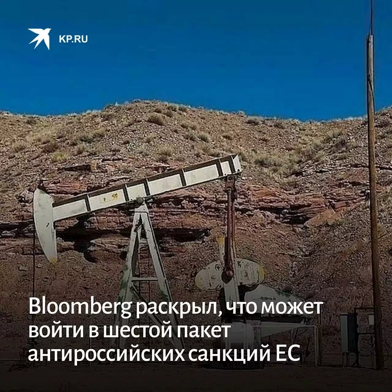 Bloomberg раскрыл, что может войти в шестой пакет антироссийских санкций ЕС