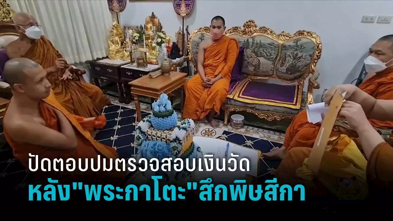 ปัดตอบสื่อปมตรวจสอบเงินวัด หลัง'พระกาโตะ'สึกพิษสีกา