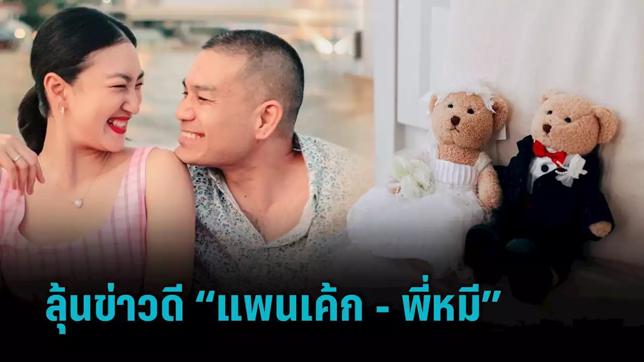 แห่ลุ้นข่าวดี “แพนเค้ก - สารวัตรหมี” โพสต์ภาพตุ๊กตาบ่าวสาว พร้อมวิวาห์แล้ว?