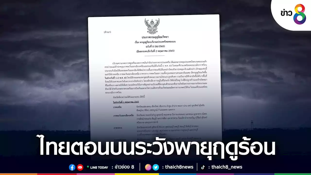 กรมอุตุฯ เตือน ฉ.8 ไทยตอนบนระวังพายุฤดูร้อน