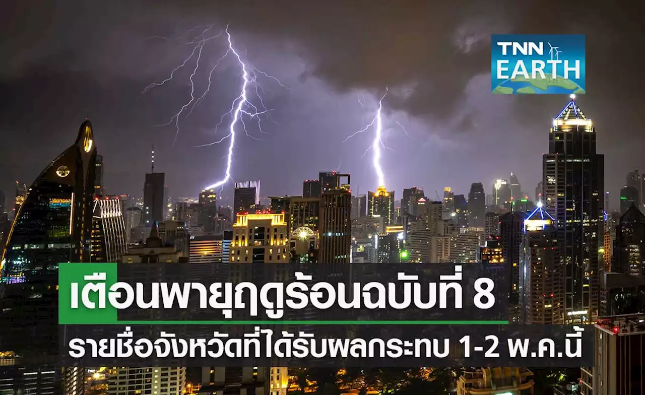 กรมอุตุฯ เตือนพายุฤดูร้อน ฉ.8 หลายจังหวัดฝนตก ลมแรง ฟ้าผ่า 1-2 พ.ค.นี้