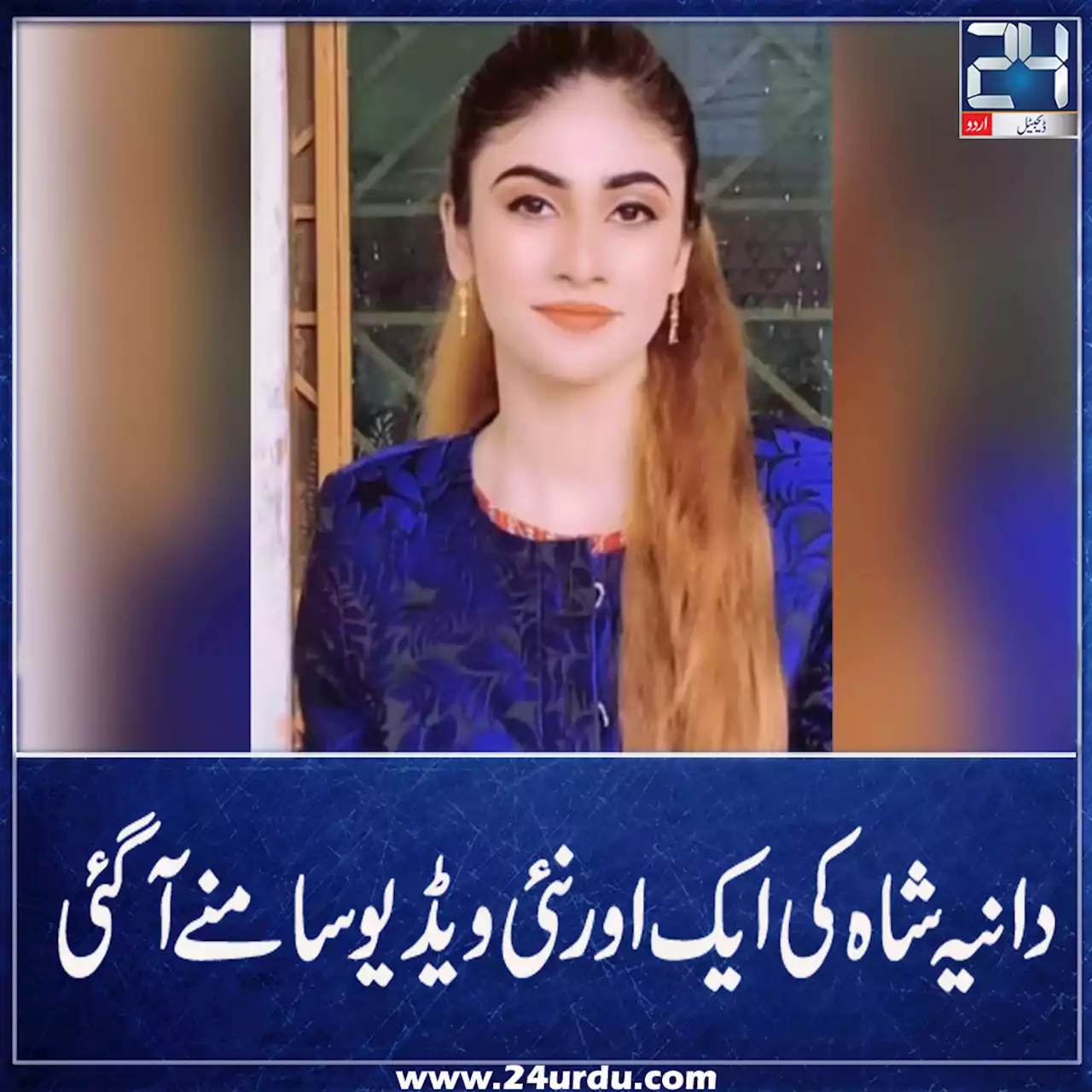 دانیہ شاہ کی ایک اور نئی ویڈیو سامنے آگئی