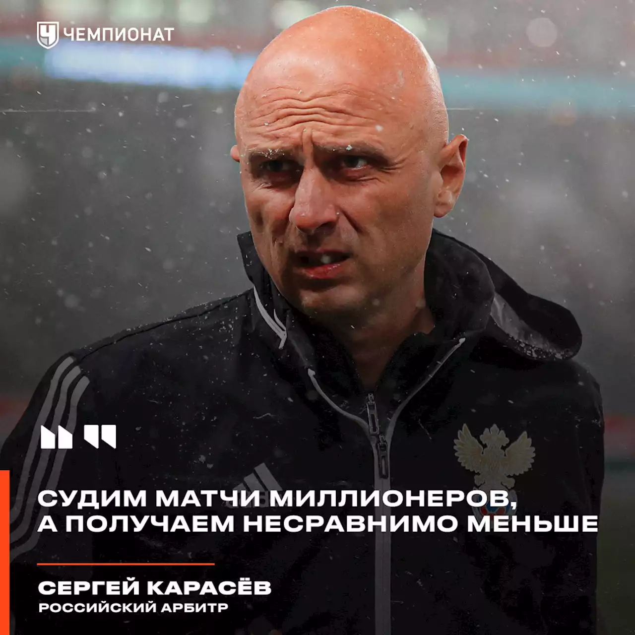 Сергей Карасёв — о РПЛ: судим матчи миллионеров, а получаем несравнимо меньше