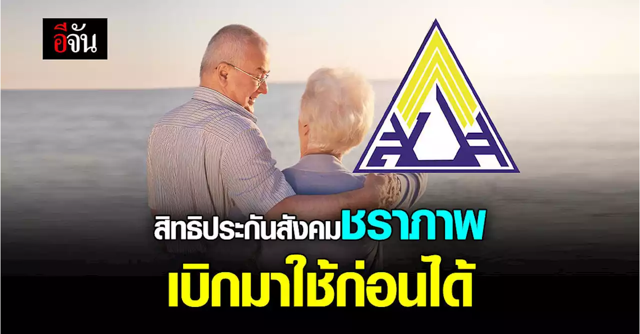 ครม. ปรับ กองทุนประกันสังคม สามารถนำเงิน ชราภาพ บางส่วนออกมาใช้ก่อน