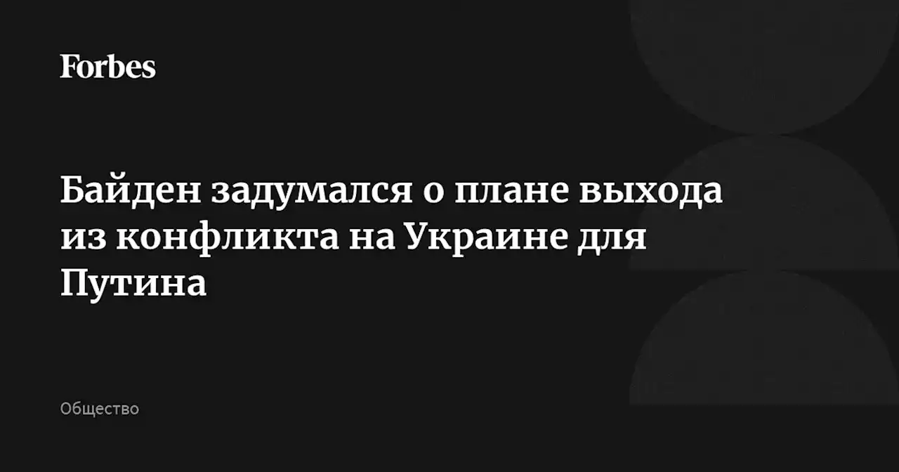 Байден задумался о плане выхода из конфликта на Украине для Путина