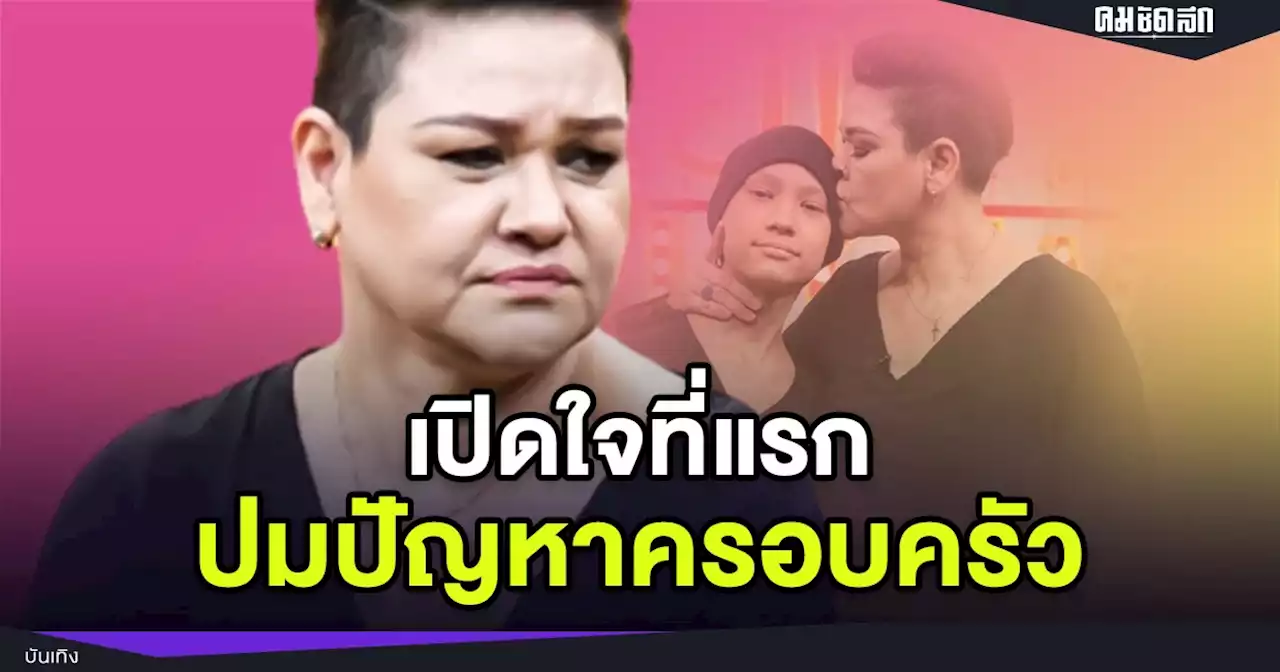 นักร้องดัง 'สุกัญญา มิเกล' ควงลูกชาย เปิดใจที่แรก หลังยื่นฟ้องพ่อของลูก