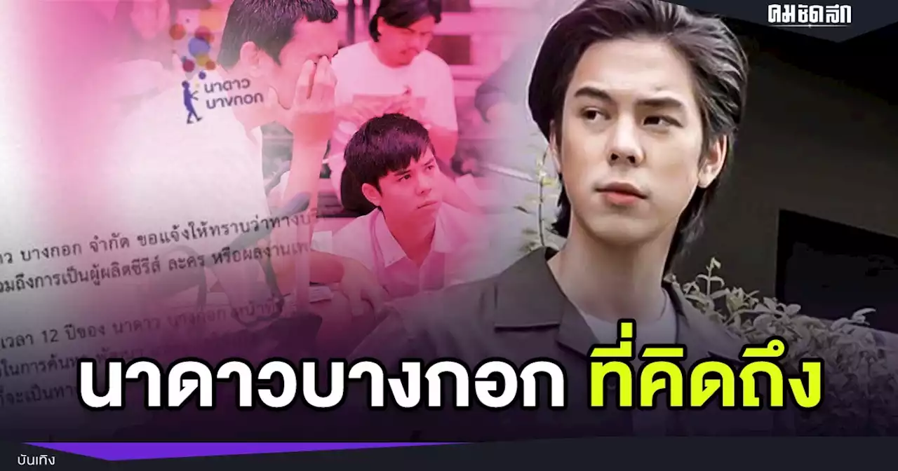 'พีช พชร'ใจหาย หลังทราบข่าว 'นาดาวบางกอก' ประกาศข่าวช็อกวงการบันเทิง