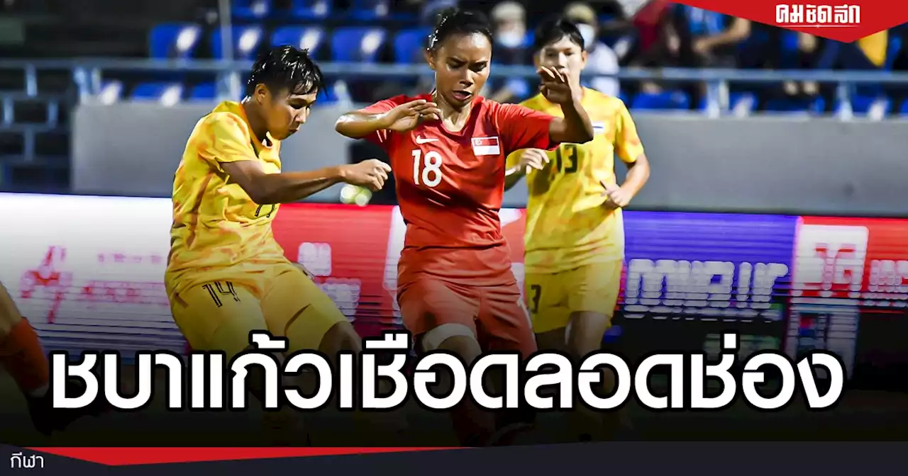 'ฟุตบอลหญิง' เชือด ลอดช่อง ประเดิมสามแต้ม 'ซีเกมส์'