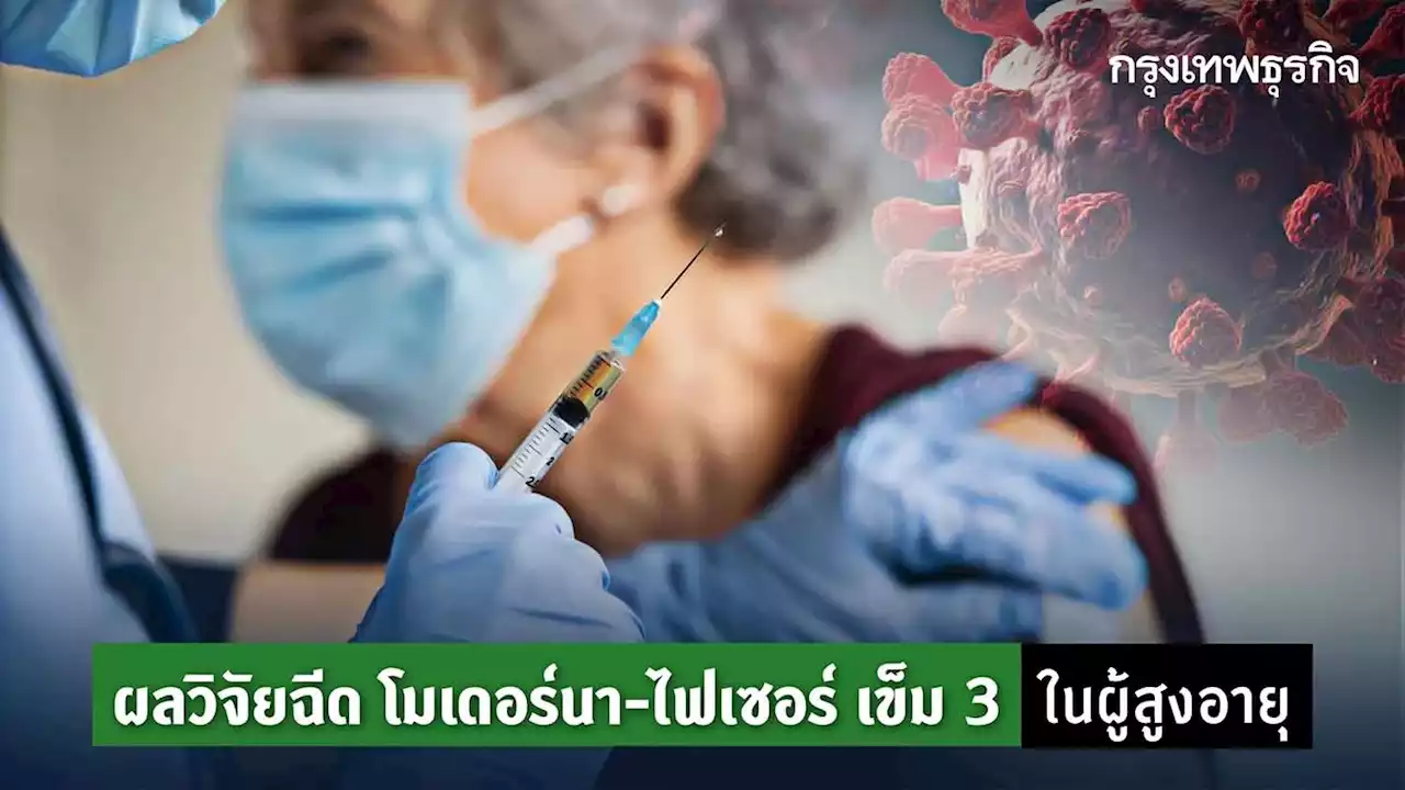 'ฉีดวัคซีนเข็ม 3' โมเดอร์นา-ไฟเซอร์ ผู้สูงอายุ เปิดผลวิจัยทำไมถึงจำเป็นมาก