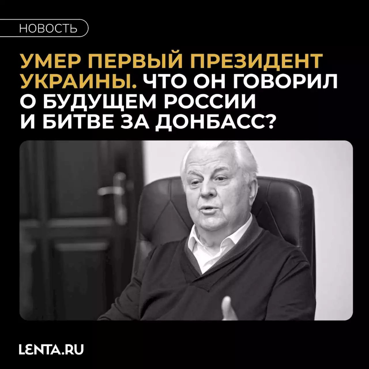 «Буду до последнего сражаться» Умер первый президент Украины Леонид Кравчук. Что он говорил о России и битве за Донбасс?