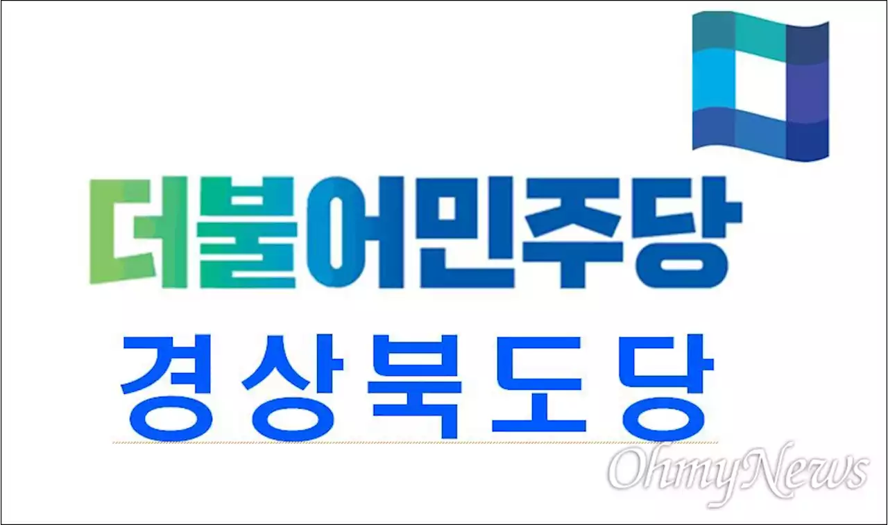 민주당 경북도당, 임미애 경북도지사 후보 등 공천 마무리