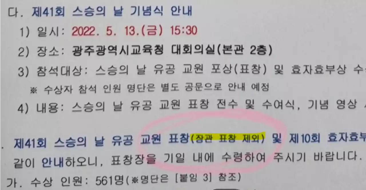 [단독] 윤석열 정부 첫 스승의 날, '교육부장관 표창' 못 준다