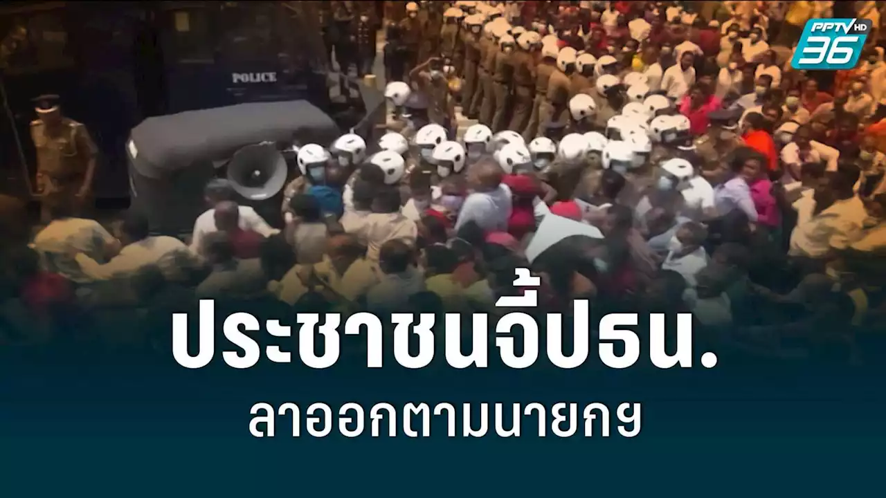 'ศรีลังกา' ประท้วงวุ่น ประชาชนจี้ปธน. ลาออกตามนายกฯ