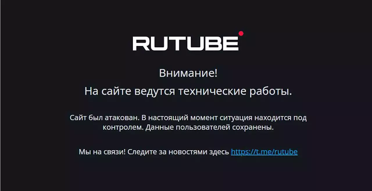 Видеохостинг Rutube опроверг данные об утере исходного кода сайта