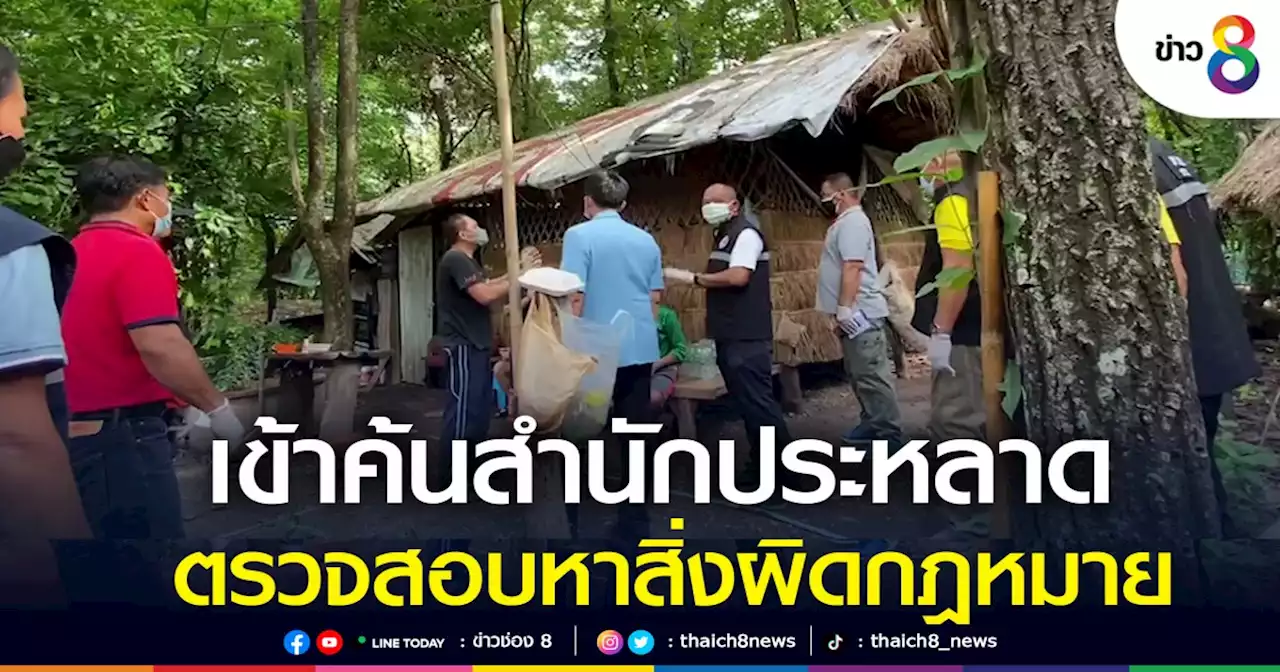 เข้าตรวจสอบ สำนักประหลาด หาสิ่งผิดกฎหมาย