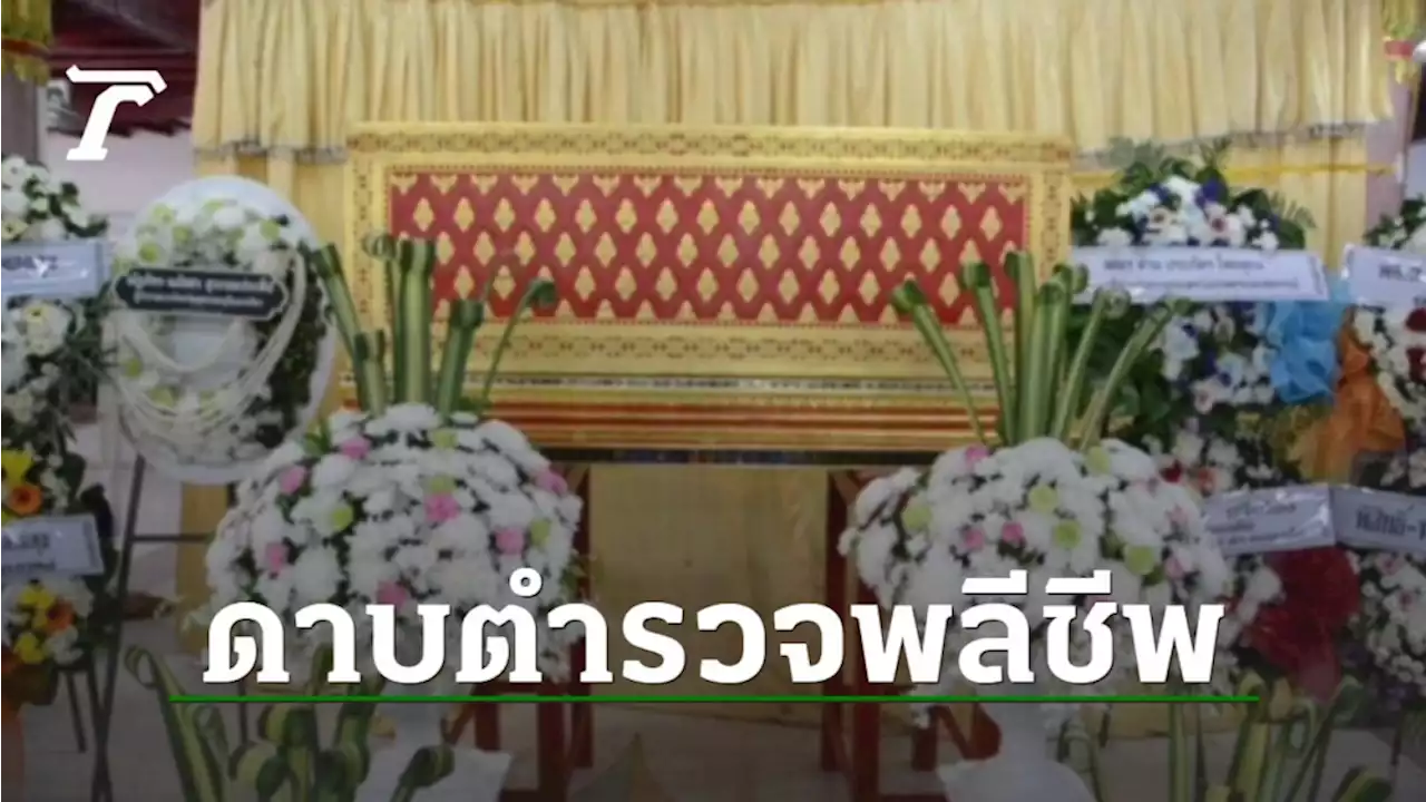 พระราชทานน้ำหลวงอาบศพ นายดาบพลีชีพจับพ่อค้ายา ปูนบำเหน็จเลื่อนเป็น พ.ต.ท.