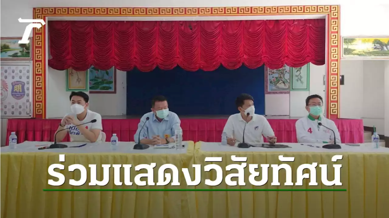 4 ผู้สมัครนายกเมืองพัทยา ขึ้นเวทีดีเบตโชว์วิสัยทัศน์ กองเชียร์แห่มาแน่น