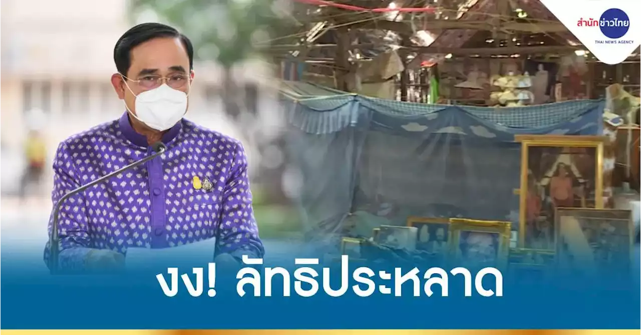 นายกฯ งง! ลัทธิประหลาด ทำไมยังมีคนเชื่อ