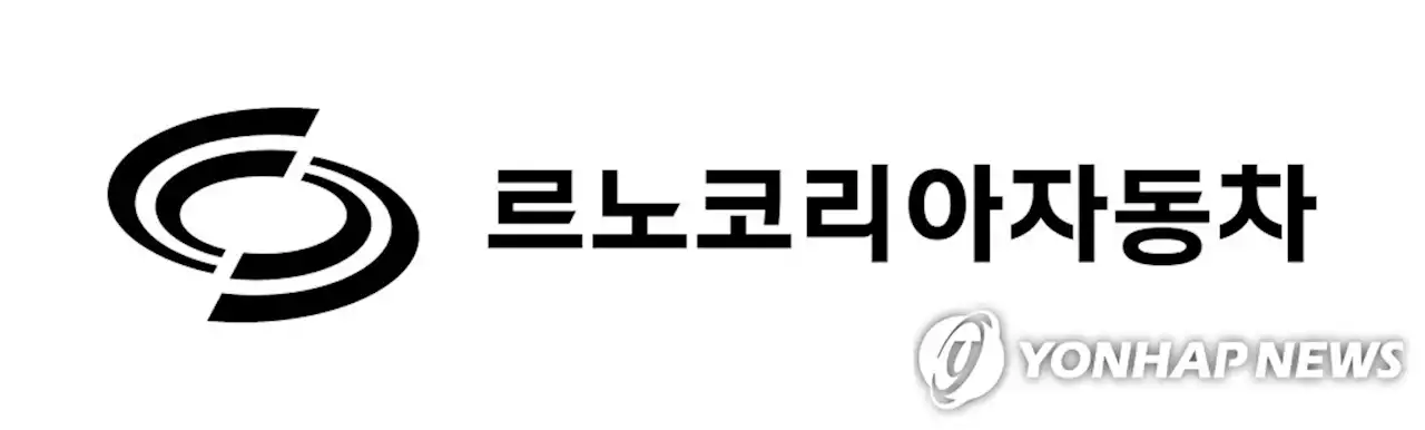 中지리차, 르노코리아 지분 34% 인수…삼성 제치고 2대 주주로(종합) | 연합뉴스