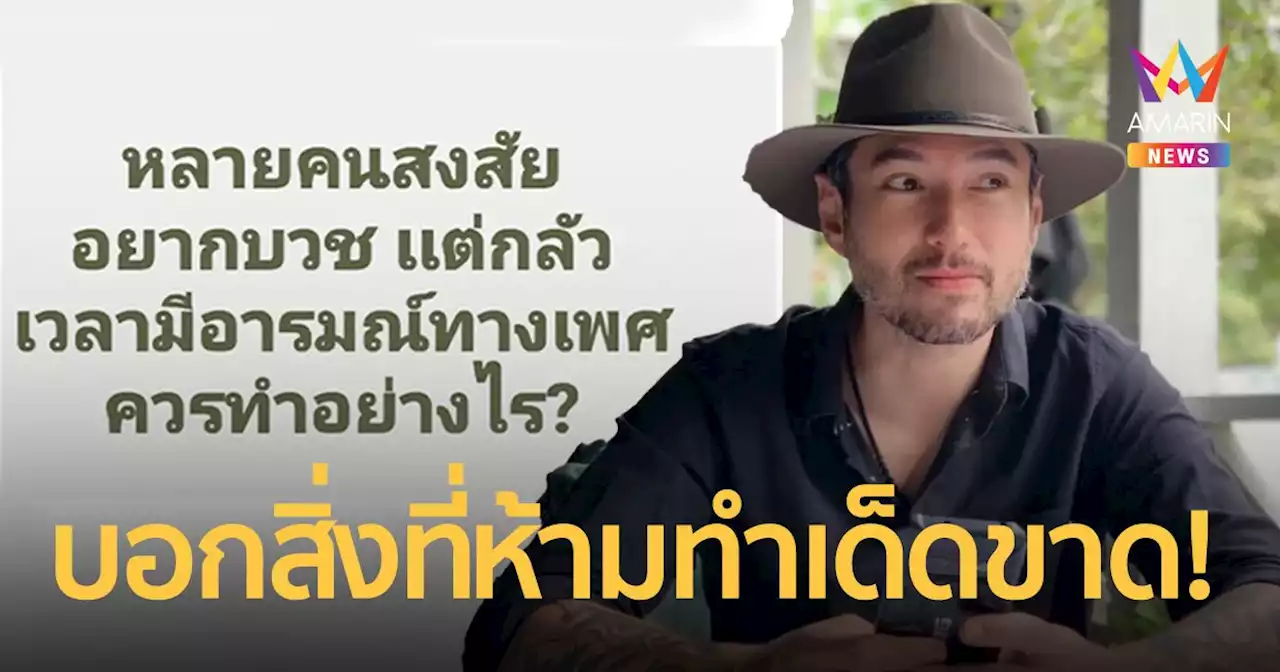 “เจสัน ยัง” ให้คำแนะนำ อยากบวชแต่กลัวมีอารมณ์ทางเพศควรทำอย่างไร?