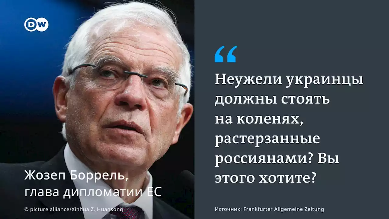 Боррель - о поставках оружия Киеву: 'Россияне не должны растерзать украинцев' | DW | 11.05.2022