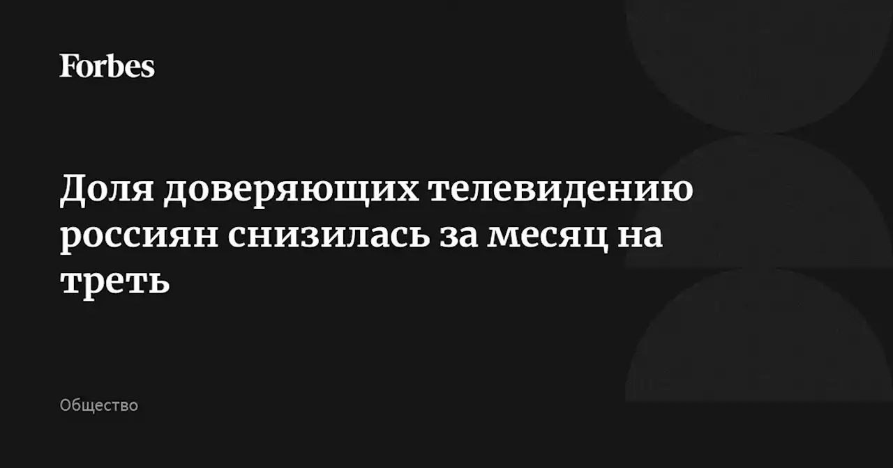 Доля доверяющих телевидению россиян снизилась за месяц на треть