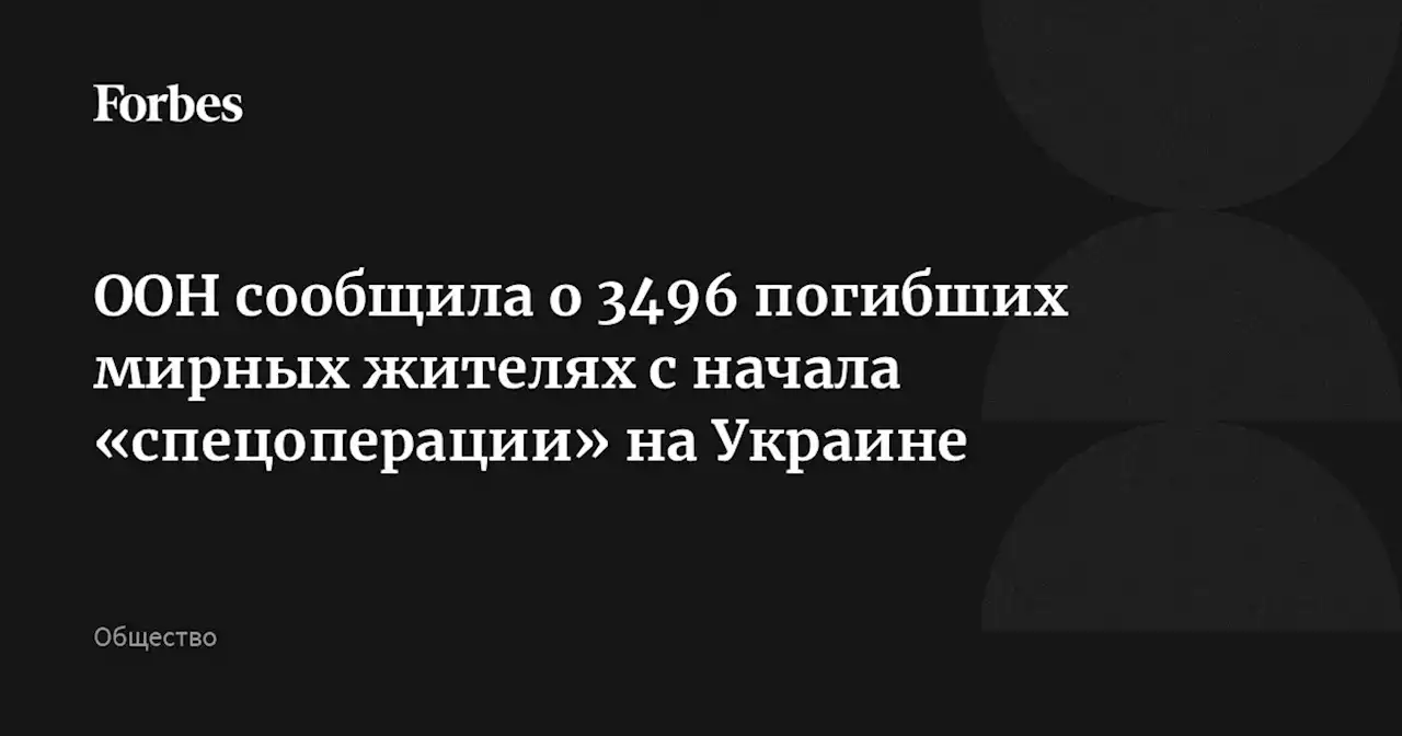 ООН сообщила о 3496 погибших мирных жителях с начала «спецоперации» на Украине