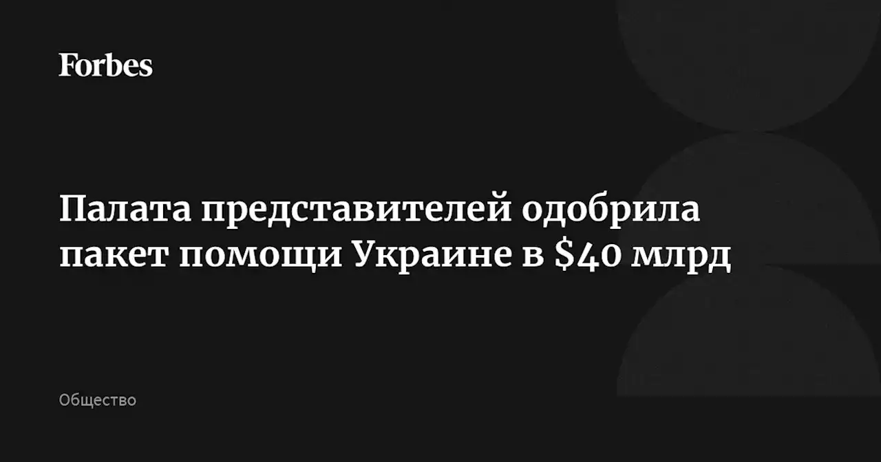 Палата представителей одобрила пакет помощи Украине в $40 млрд