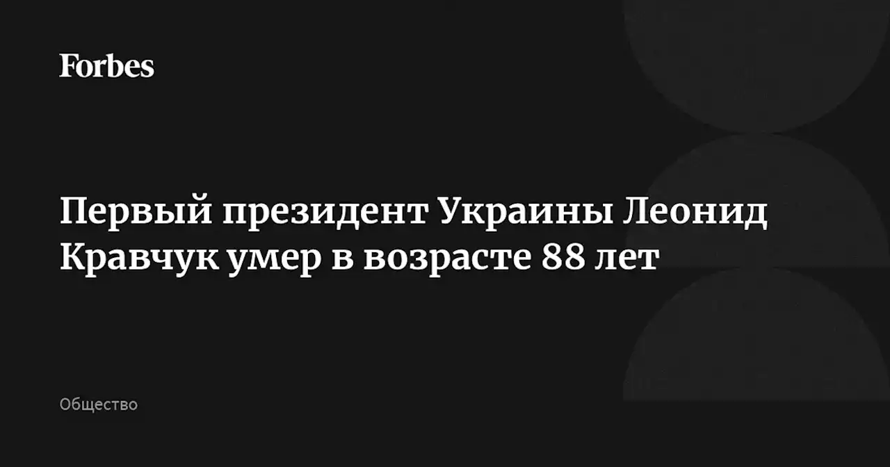 Первый президент Украины Леонид Кравчук умер в возрасте 88 лет