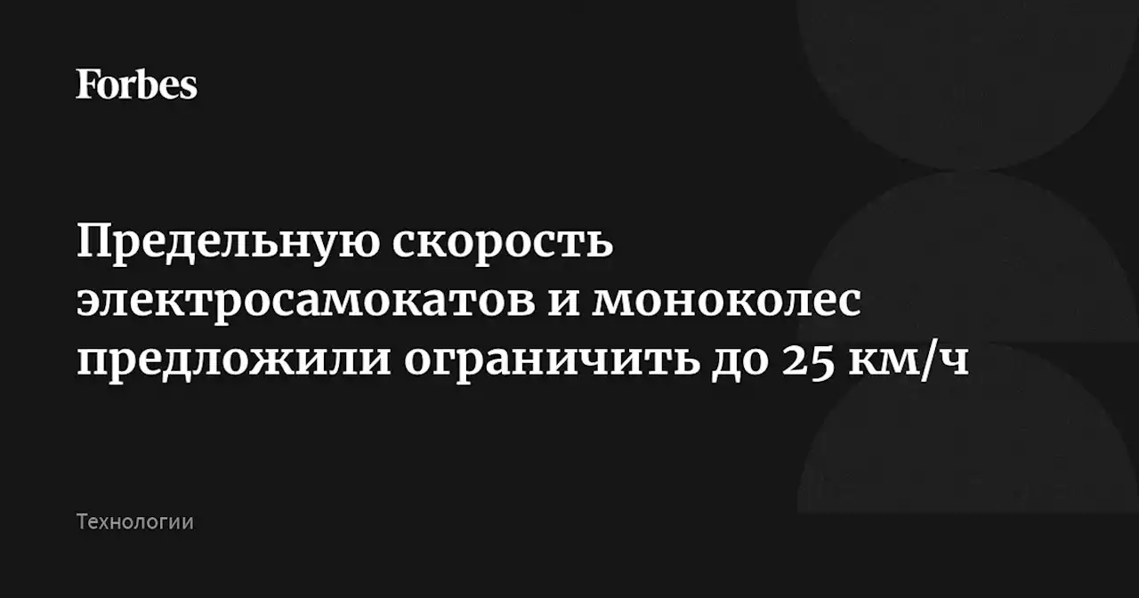 Предельную скорость электросамокатов и моноколес предложили ограничить до 25 км/ч