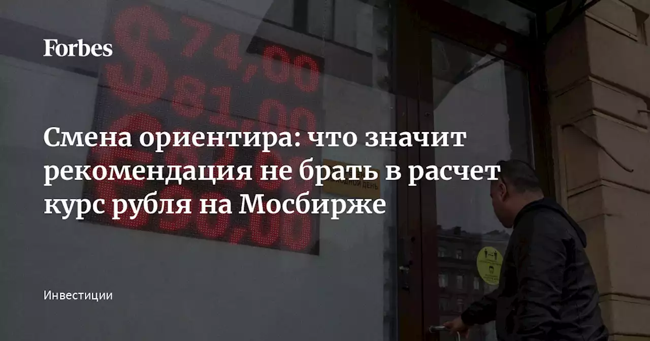 Смена ориентира: что значит рекомендация не брать в расчет курс рубля на Мосбирже