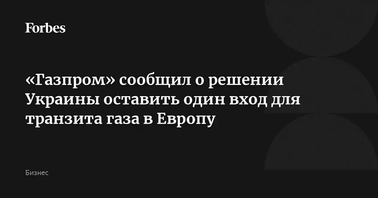 «Газпром» сообщил о решении Украины оставить один вход для транзита газа в Европу