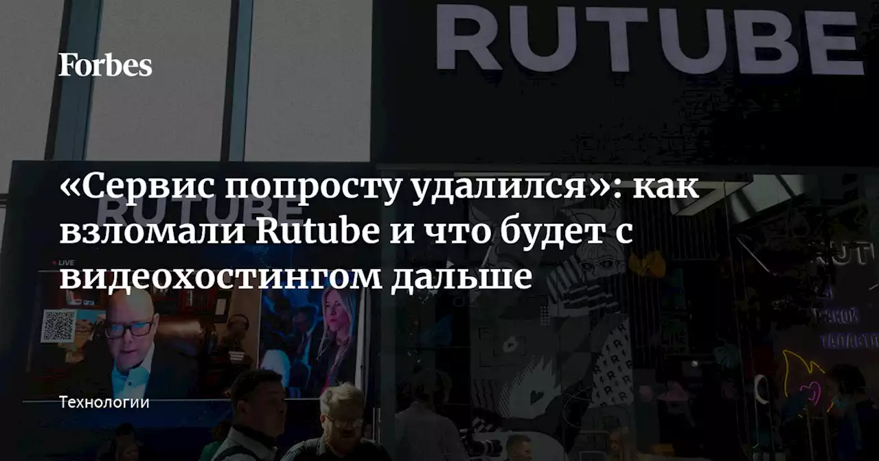 «Сервис попросту удалился»: как взломали Rutube и что будет с видеохостингом дальше