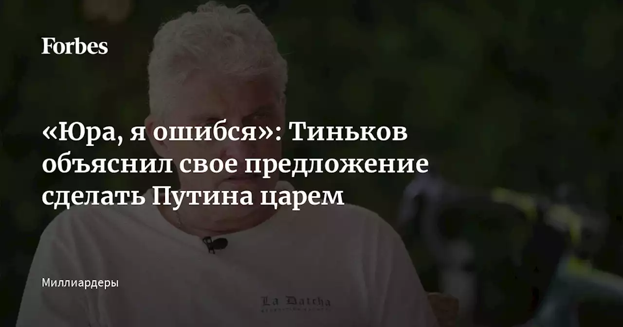 «Юра, я ошибся»: Тиньков объяснил свое предложение сделать Путина царем