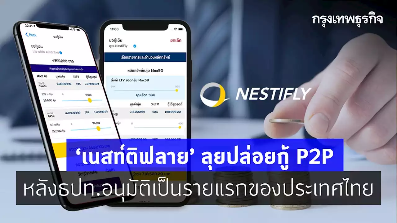 'เนสท์ติฟลาย' ลุยปล่อยกู้ P2P หลัง ธปท.อนุมัติเป็นรายแรกของประเทศไทย