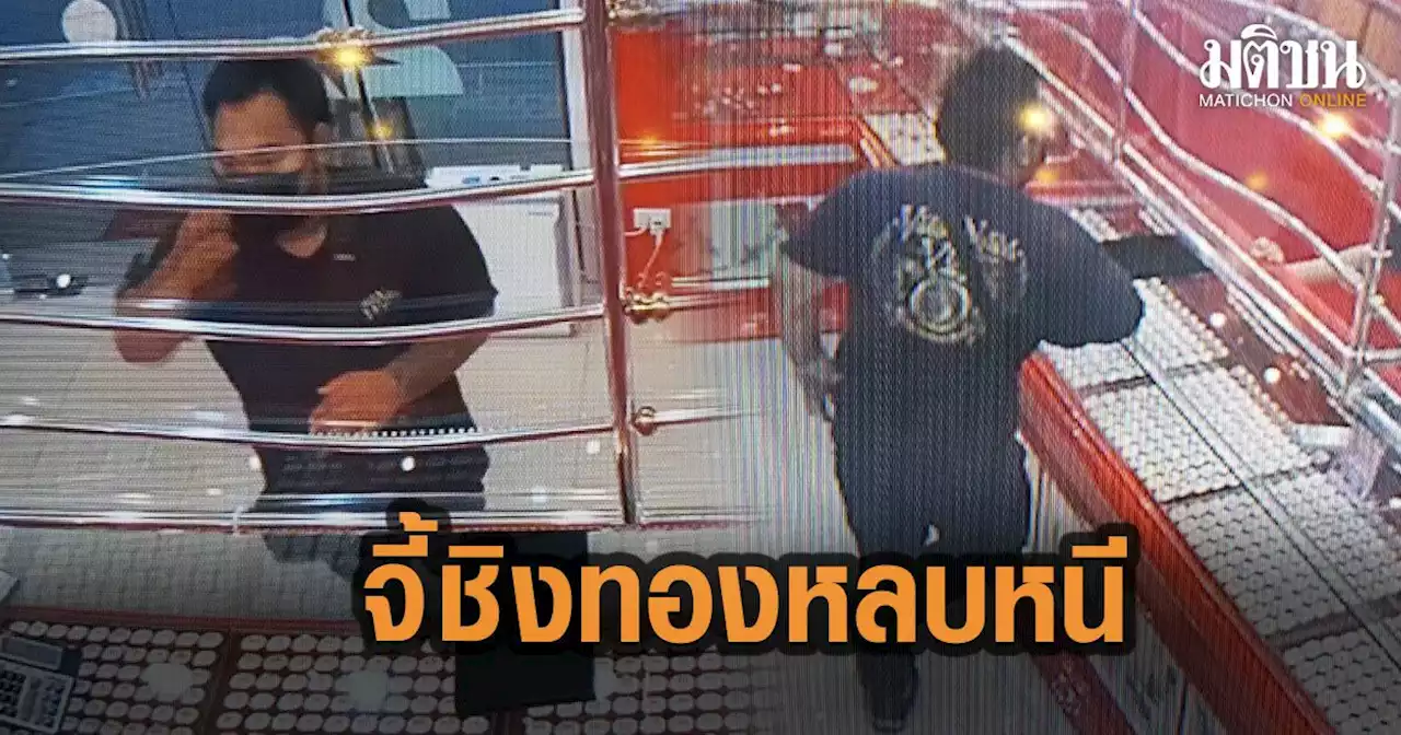 คนร้ายบุกเดี่ยว ใช้ปืนจี้ชิงทอง 6 บาท หลบหนีลอยนวล ตำรวจเร่งแกะภาพวงจรปิดล่าตัว
