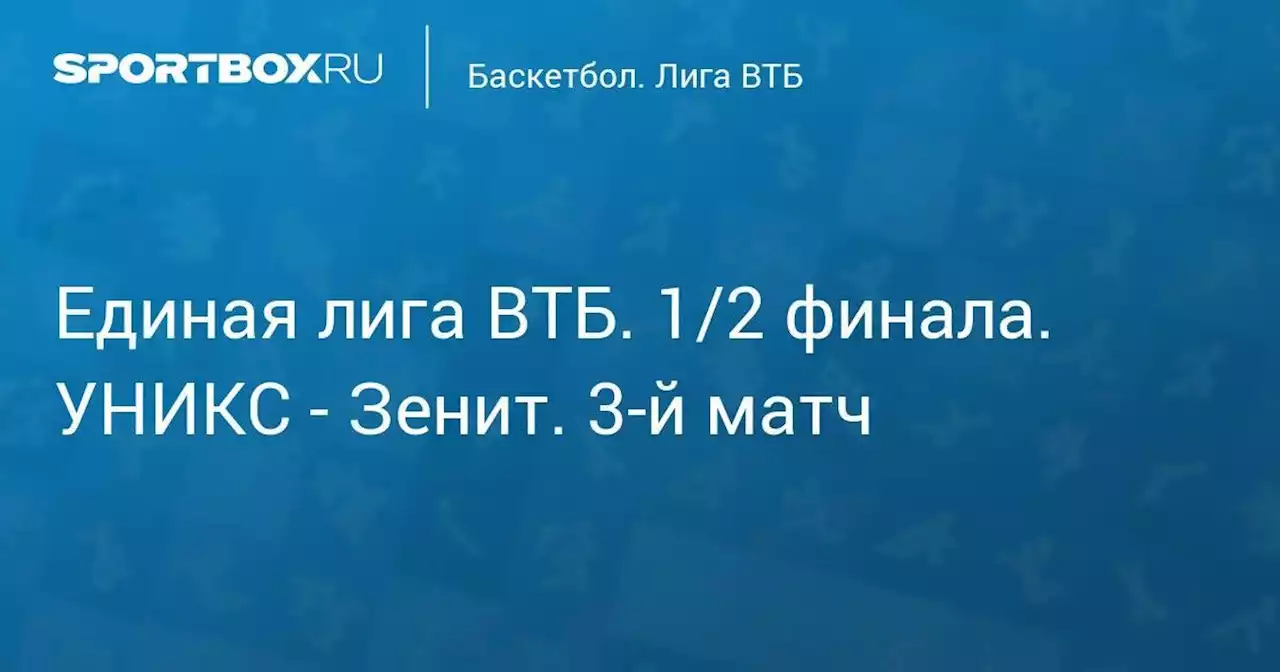 Баскетбол. Единая лига ВТБ. 1/2 финала. УНИКС - Зенит. 3-й матч