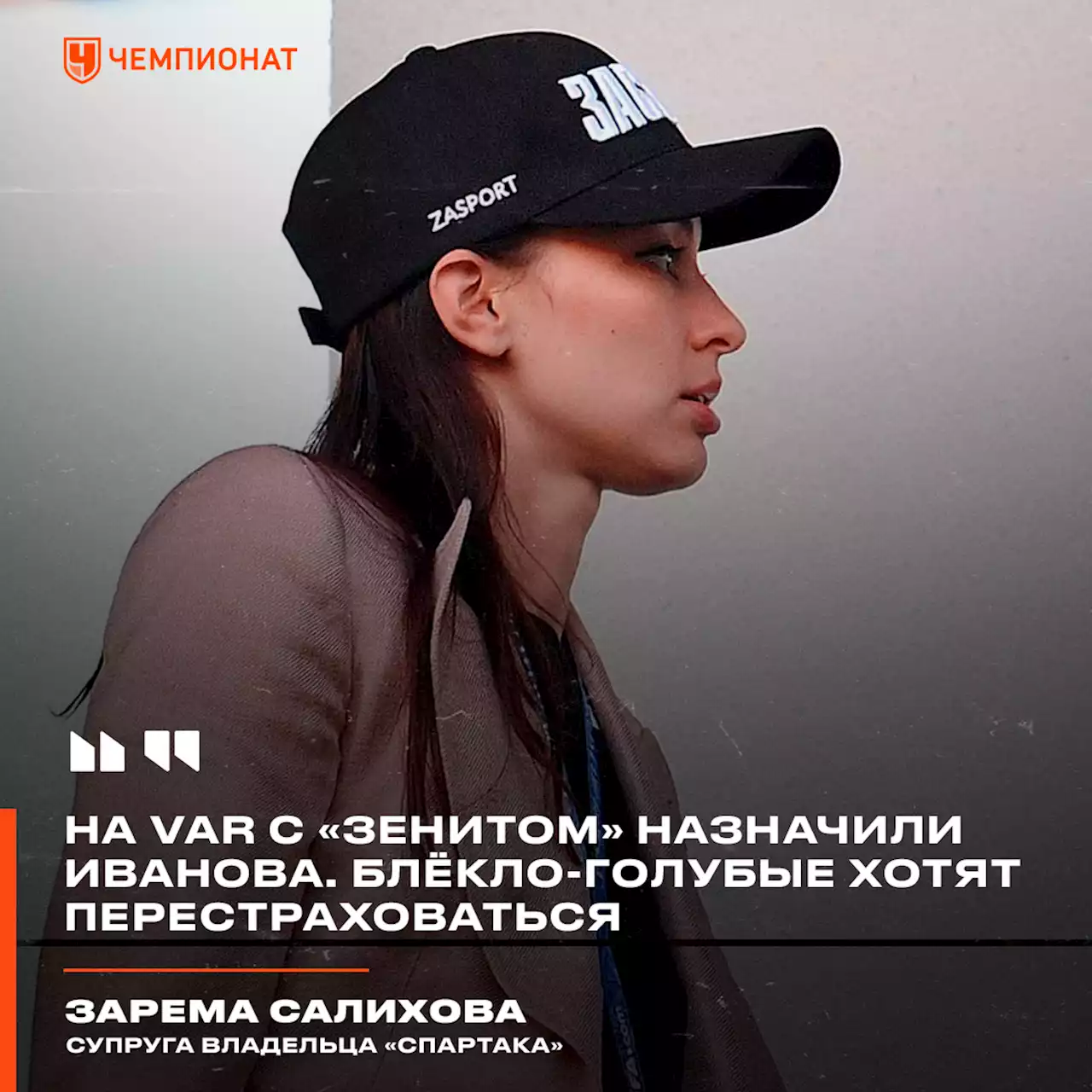 Салихова: на VAR с «Зенитом» назначили Иванова. Блёкло-голубые хотят перестраховаться