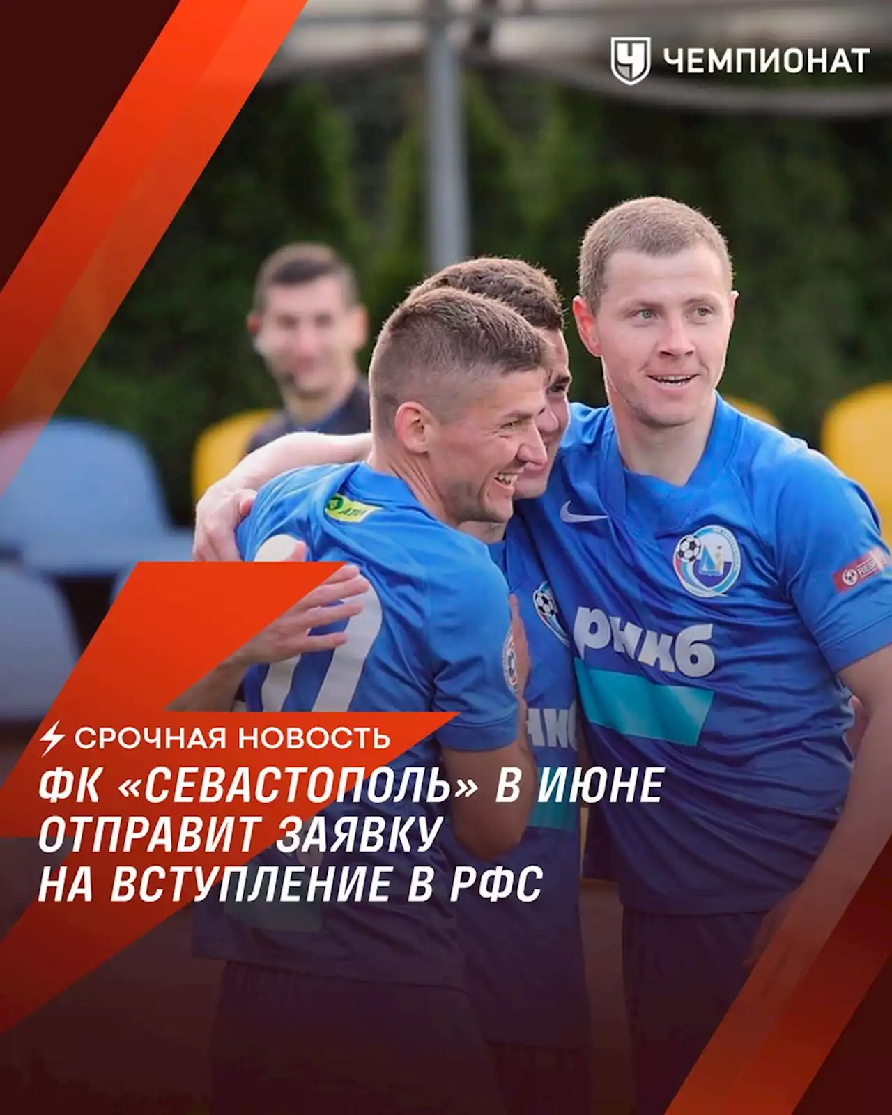 «Севастополь» в июне отправит заявку на вступление в Российский футбольный союз