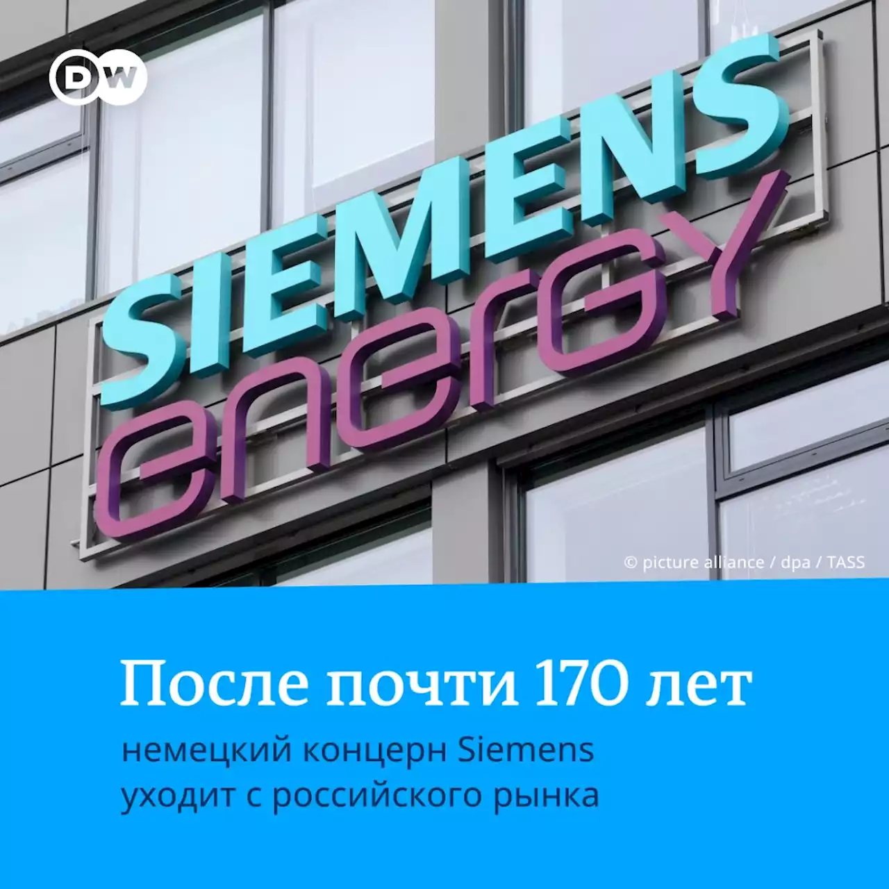 Siemens полностью уходит из России | DW | 12.05.2022