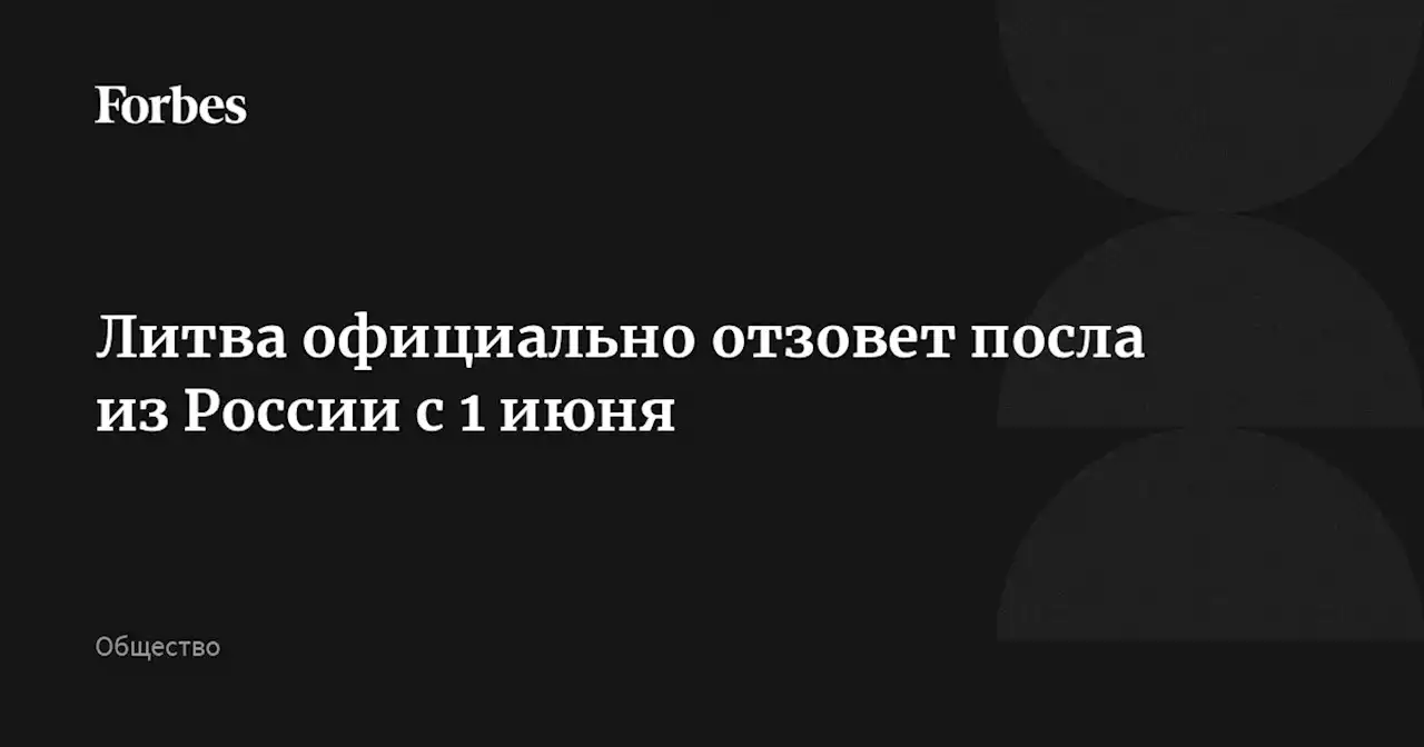 Литва официально отзовет посла из России с 1 июня