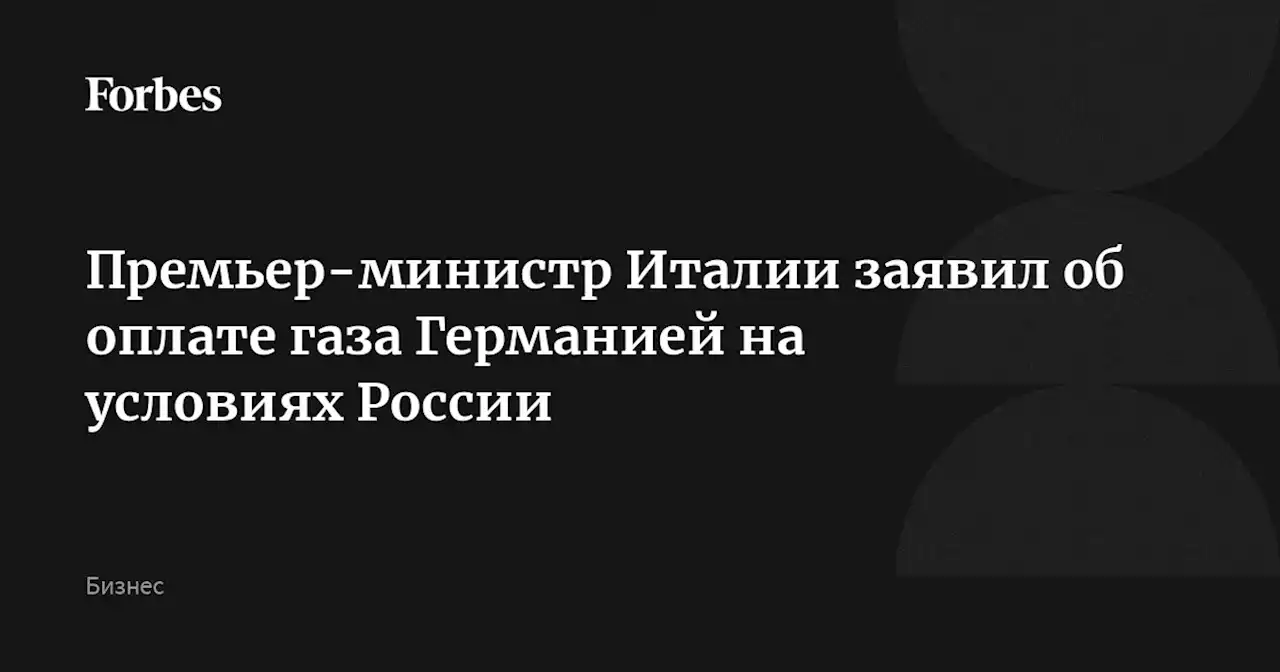 Премьер-министр Италии заявил об оплате газа Германией на условиях России