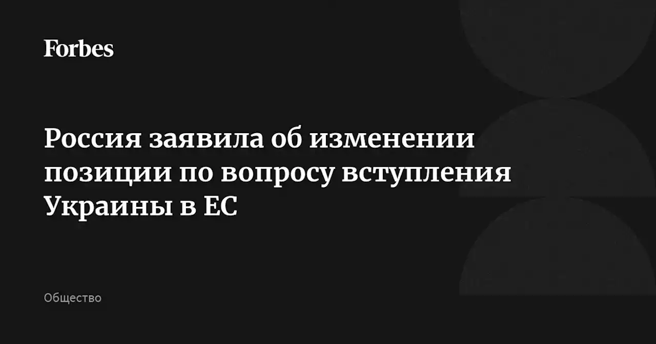 Россия заявила об изменении позиции по вопросу вступления Украины в ЕС