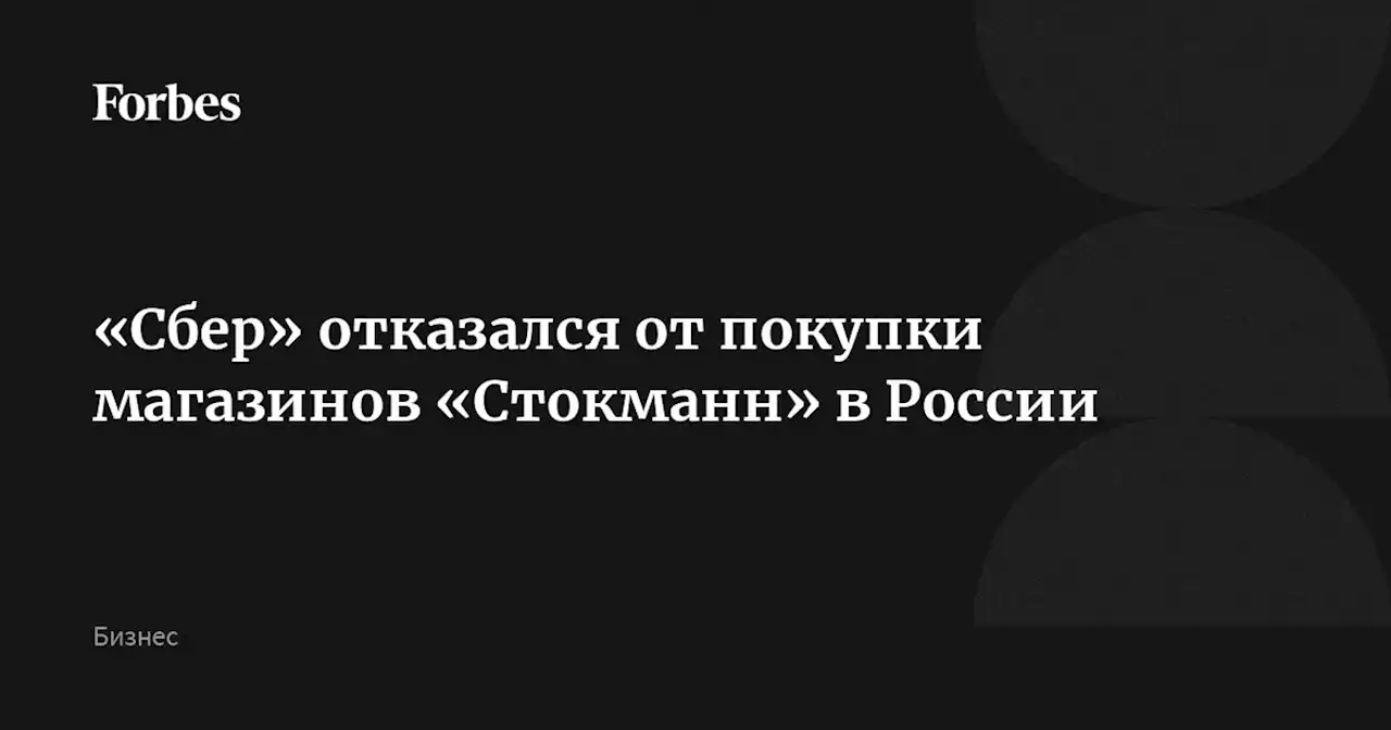 «Сбер» отказался от покупки магазинов «Стокманн» в России