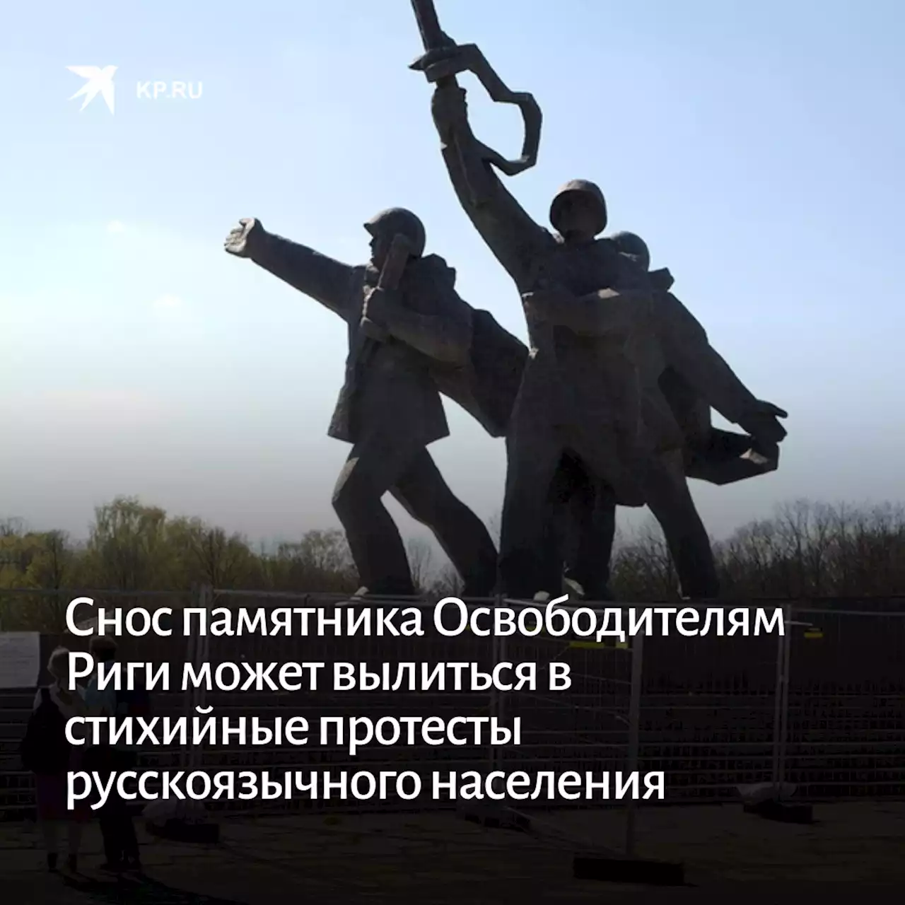 Снос памятника Освободителям Риги может вылиться в стихийные протесты русскоязычного населения