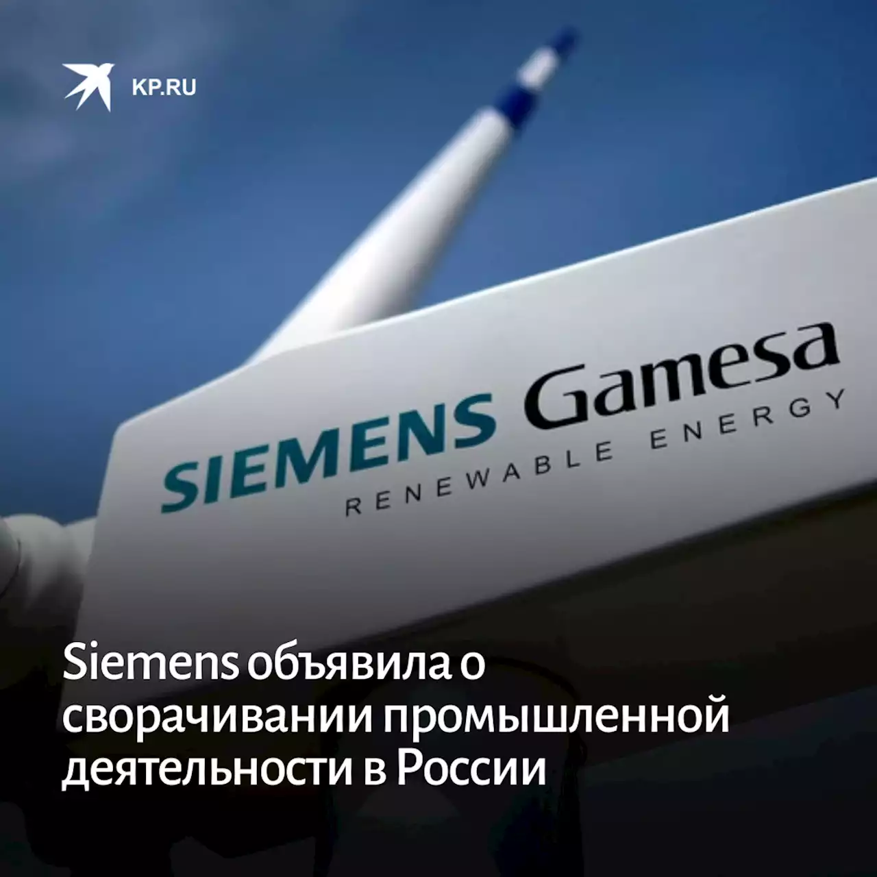 Siemens объявила о сворачивании промышленной деятельности в России