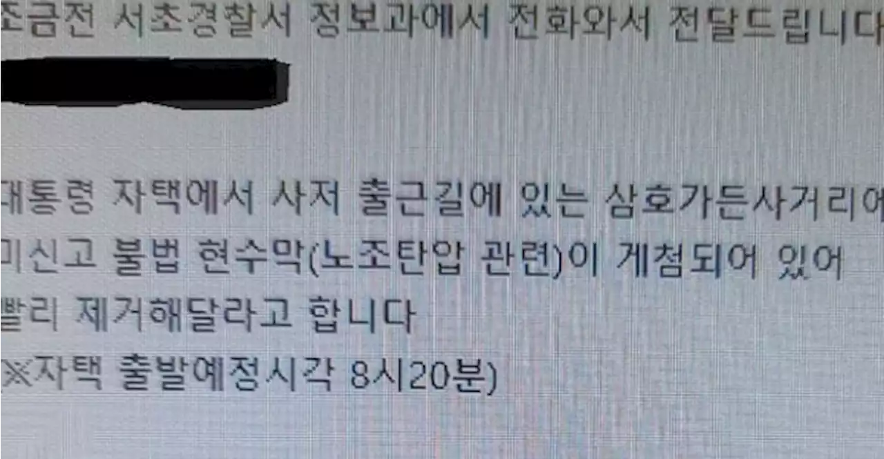 [단독]'대통령 출근길 노조 현수막 떼라'…경찰의 재빠른 '충심'