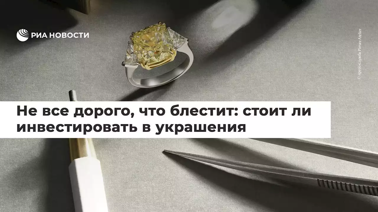 Не все дорого, что блестит: стоит ли инвестировать в украшения