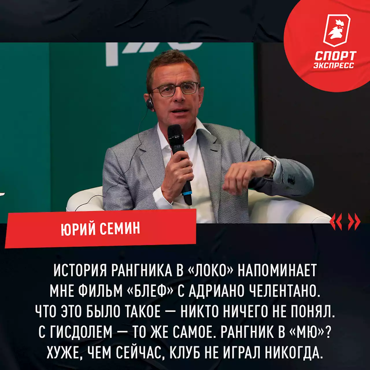 «Происходящее в «Локомотиве» напоминает фильм «Блеф». Семин — о Цорне, Рангнике в «МЮ» и Анчелотти